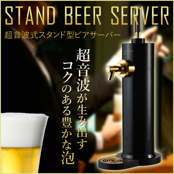 スタンド型ビールサーバー GREEN HOUSE グリーンハウス GH-BEERK-BK ブラック スタンドビアサーバー 超音波式 冷たさキープ 保冷剤付属 丸洗いできて衛生的 全体加圧方式