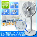 【あす楽】 リビング扇風機 DCモーター 30cm羽根 フル...