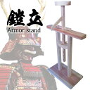 【送料無料】 甲冑師による企画・作成 鎧立 最大高さ約91.8cm 等身大甲冑 兜 武具 具足 飾り付け可能 鎧スタンド