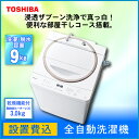 【送料無料】【設置費込】 全自動洗濯機 9kg 東芝 AW-9SD5-W グランホワイト 自動掃除 上開き タテ型 縦型 【代引不可】