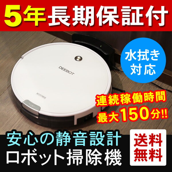 【5年保証付】 ロボット掃除機 床用 水拭き対応 ロボットクリーナー ECOVACS エコバックスジャパン DEEBOT DM82 洗練されたデザイン 鏡面ホワイトカラー 自動掃除機 【国内正規品】