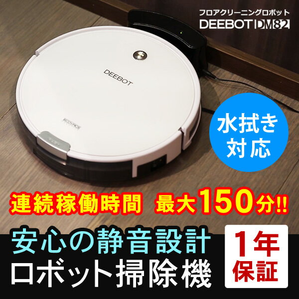 【クーポンで300円off】【土日祝日も発送】 ロボット掃除機 床用 水拭き対応 ロボットクリーナー ECOVACS エコバックスジャパン DEEBOT DM82 洗練されたデザイン 鏡面ホワイトカラー 自動掃除機 【国内正規品】