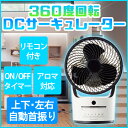 【送料無料】【アウトレット品】360度回転 DCサーキュレータ- 上下左右首振り DCモーター 19cm羽根 扇風機 ファン Pieria ピエリア FCS-194DIV アイボリー 【あす楽】