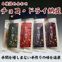 チョコ納豆・ドライ納豆4種詰合せセット グリーンパール納豆本舗 国産 宮城県産 おやつ おつまみ 【代引不可】