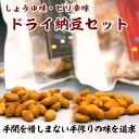 ドライ納豆セット 当店限定オリジナルセット グリーンパール納豆本舗 国産 宮城県産 おやつ おつまみ 【代引不可】