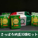 さっぽろ納豆10個セット グリーンパール納豆本舗 たれ付き お徳用 国産 最高級北海道産小粒大豆 【代引不可】