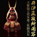 【送料無料】 雅観甲冑 井伊直政所用 天衝脇立兜朱塗二枚胴具足 甲冑 鎧 等身大 着用可能 甲冑師による企画・作成 【代引不可】