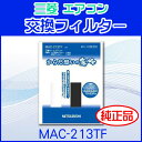 【送料無料】エアコン用交換フィルター MITSUBISHI 三菱 MAC-213TF 純正 ワイド空清フィルター 活性炭フィルター 空気清浄フィルター