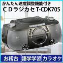 CDラジカセ とうしょう カラオケ機能搭載 速度調