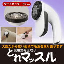 充電式毛玉取り とれマッスル 一家に一台、毛玉取り器は必需品...