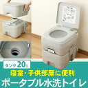 本格派ポータブル水洗トイレ 簡易トイレ 20L 水洗式で臭い...
