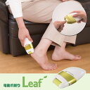 電動爪切り Leaf 角質ローラー付き 優しく撫でるだけで簡...