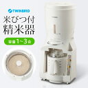 【あす楽】 精米機 家庭用 米びつ付精米器 精米御膳 精米を...