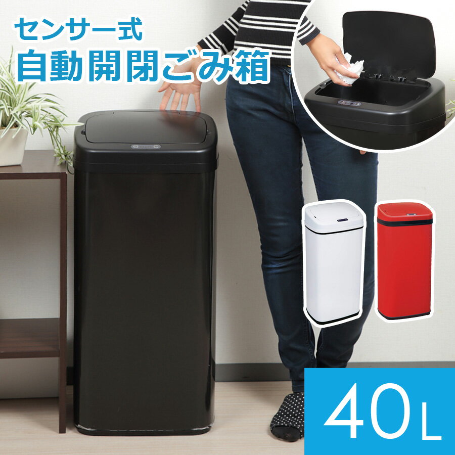 ゴミ箱 自動開閉 40L おしゃれ センサー自動開閉式 ダストボックス ふた付き ごみ箱 縦型 スリム フタ 蓋 電動ゴミ箱 自動開閉 新生活 一人暮らし SunRuck(サンルック) EA-ELT401