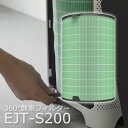 空気清浄機 AirEngine専用 360°酵素フィルター 交換用フィルター バルミューダ 空気清浄機 AirEngine専用 360°酵素フィルター EJTS200 EJTS200