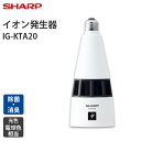 トイレ用 天井設置型プラズマクラスター ニオワンLEDプラス イオン発生機 SHARP(シャープ)ホワイト系 IG-KTA20-W