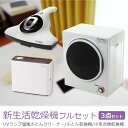 新生活家電セット ふとんクリーナー 布団乾燥機 衣類乾燥機 3点セット 乾燥機フルセット ひとり暮らし 家電セット 新生活セット 布団掃除機 ふとん乾燥機 服乾燥機