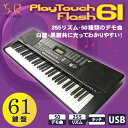 電子キーボード 61鍵盤 PlayTouchFlash61 ...