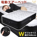 【クーポンで200円off】 電動エアーベッド ダブル 3分で膨らむ! 電動ポンプ付き 簡易ベッド 家庭用 2人用 エアーベッド 電動 エアベッド 電動ベッド エアーマットレス エアマットレス 予備ベッド 簡易ベット 寝具 収納 Sunruck SR-JL265N-GY