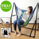 ハンモック 自立式 3WAY 室内 屋外...