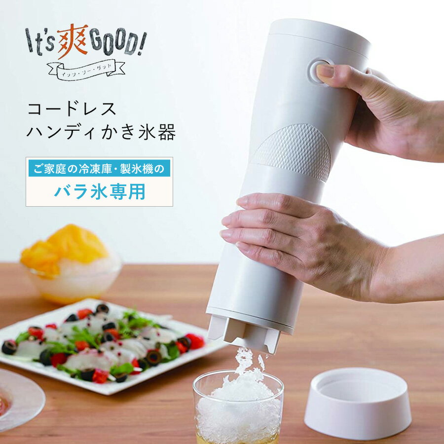 コードレスハンディかき氷機 Its爽Good バラ氷対応 電動かき氷機 ハンディ コードレス 自動 家庭用 かき氷器 氷かき器 氷かき機 シャーベット アイス フローズン ジュース カクテル コードレスかき氷機 キッチン おしゃれ カクセー ITS-02