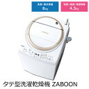 【設置費込】 全自動洗濯機 ZABOON 洗濯・脱水 8kg 乾燥4.5kg 縦型洗濯乾燥機 TOSHIBA 東芝 AW-8V8-W 【代引不可】【同梱不可】