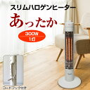 スリムハロゲンヒーター 300W コードフック付き 1灯 ヒ...