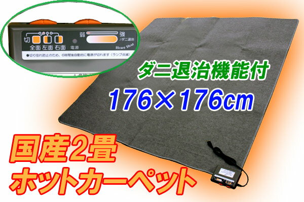 　ホットカーペット【ダニ退治機能付】【床暖房・季節家電】電気カーペット 三京 HT-20