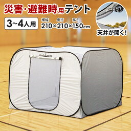 【クーポンで10890円】 プライベートテント ワンタッチ 3～4人用 天井が開く <strong>災害</strong>用 避難用 避難テント 防風 防災 テント 間仕切り 着替えテント 着替え用テント アウトドア キャンプ ファミリー 大型 プライバシーテント Landfield 【レビューで永久保証】