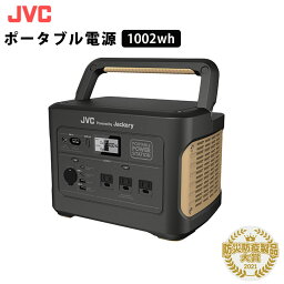 ポータブル電源 1002Wh 278,400mAh 最大容量モデル JVC BN-RB10-C 蓄電池 3WAY電源 AC USB シガーソケットポート 大容量 家庭用 非常用電源 アウトドア キャンプ 車中泊 防災 ソーラーパネル対応 【代引/同梱不可】