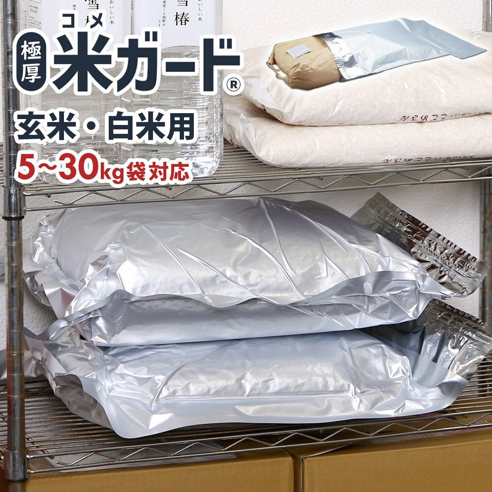 【3枚以上購入で1枚1980円】 お<strong>米</strong> <strong>保存袋</strong> 5kg～30kg袋用 脱酸素剤付属 真空パック 極厚 <strong>米</strong>ガード 無酸素 アルミ製 長期保存 酸化防止 防虫 防カビ 光遮断 白<strong>米</strong> 玄<strong>米</strong> 長持ち 密閉袋 <strong>米</strong><strong>保存袋</strong> 長期<strong>保存袋</strong> 鮮度保持袋 真空 光遮断 虫除け 環境技研