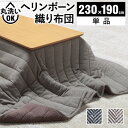 こたつ布団 長方形 キルティング ヘリンボーン柄こたつ布団 〔ボスコ〕 230x190cm おしゃれ ベーシック シンプル あったか 洗える 起毛 シープボア ふわふわ 【代引不可】【同梱不可】