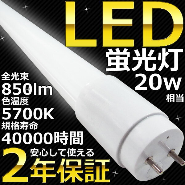 【送料無料】【送料コミコミ】【約20%OFF】LED蛍光灯 SunRuck(サンルック) 蛍光灯型LEDライト LUXER led蛍光灯 20w 昼光色 管長600mm 850ルーメン SR-LEDT06N【グロースターター】【直管】