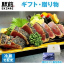 【夏ギフト】厚切りかつおのわら焼き(2人前)注文後板前が調理に入ります【冷蔵】【税込】【贈答品】【ギフト】【家飲み】カツオ 鰹 たたき タタキ かつお 藁焼き かつおのたたき 生 かつお