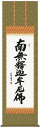 【 釈迦名号 斉藤香雪 尺五(E2-111) 】洛彩緞子仏表装 掛け軸 かけじく 代引手数料無料 桐箱 日本土産 おみやげ お土産【楽ギフ_包装】【楽ギフ_のし】