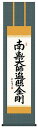 【 弘法名号 小木曽宗水 尺三(ME2-085) 】洛彩緞子佛表装 掛け軸 かけじく 代引手数料無料 桐箱 日本土産 おみやげ お土産【楽ギフ_包装】【楽ギフ_のし】