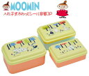 【ムーミン】フォレスト入れ子式ふわっとシール容器3個セット/お弁当箱【雑貨】