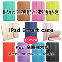 【タッチペン・専用フィルム2枚付】新型 iPad Pro 10.5 iPad 2017年モデル iPad Pro 9.7 iPad mini4 iPad mini3 mini2 mini Air2 Air 三角スタンド機能スマートケース カバー smart case PUレザー アイパッドプロ9.7 アイパッドミニ4 アイパッドエアー2 お洒落 無地