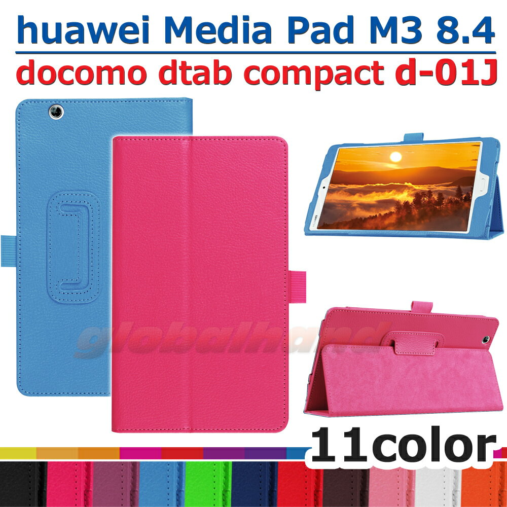 【タッチペン・専用フィルム2枚付】docomo dtab compact d-01J/Huawei MediaPad M3 8.4専用ケース　カバー　フファーウェイメディアパッド M3 8.4　ディータブコンパクトd01j　良質PUレザー手帳型ケース　ダイアリーケース　8インチタブレットPCケース　軽量・薄型10P29Jul16