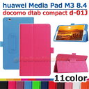 【タッチペン・専用フィルム2枚付】docomo dtab compact d-01J/Huawei MediaPad M3 8.4専用ケース カバー フファーウェイメディアパッド M3 8.4 ディータブコンパクトd01j 良質PUレザー手帳型ケース ダイアリーケース 8インチタブレットPCケース 軽量・薄型10P29Jul16