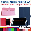【タッチペン・専用フィルム2枚付】docomo dtab compact d-01J/Huawei MediaPad M3 8.4専用ケース カバー フファーウェイメディアパッド M3 8.4 ディータブコンパクトd01j 良質PUレザー手帳型ケース ダイアリーケース 8インチタブレットPCケース 軽量・薄型10P29Jul16
