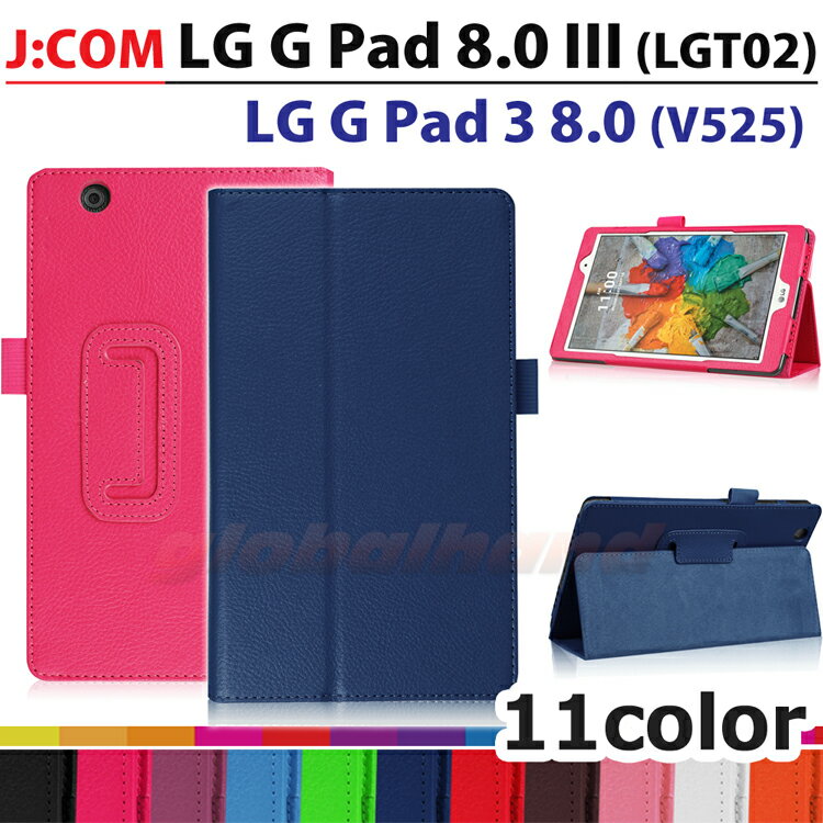 【タッチペン・専用フィルム2枚付】LG　J:COMタブレット LG G Pad 3 8.0　V525専用ケース　カバー　LG G Pad 8.0 III　LGT02　良質PUレザー手帳型ケース　ダイアリーケース　8インチタブレットPCケース　2つ折り　スタンド機能付きケース　軽量・薄型10P29Jul16