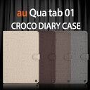 【タッチペン・専用フィルム2枚付】NEWYORK MOBILE正規品 京セラ Qua tab 01ケース Qua tab01 カバー croco手帳型ケース エーユー/au キュアタブ01カバー 良質PUレザーダイアリーケース KYOCERA 8インチタブレットPCケース 型押し加工 おしゃれ10P29Jul16