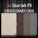 【タッチペン・専用フィルム2枚付】NEWYORK MOBILE正規品 au Qua tab PX ケース Qua tab px カバー croco手帳型ケース エーユー/au キュアタブPXケース 良質PUレザーダイアリーケース LG 8インチタブレットPCケース 型押し加工 おしゃれ10P29Jul16