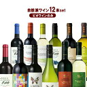 ワインセット ビオワインだけの12本セット 自然派ワイン12...