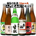 日本酒 飲み比べ 日本酒セット お酒 福島の地酒入門飲み比べ 720ml×6本 送料無料 ギフト プレゼント