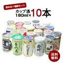 日本酒 飲み比べ 日本酒セット カップ酒 10本 180ml×10本 送料無料(一部地域除く)　ギフト プレゼント