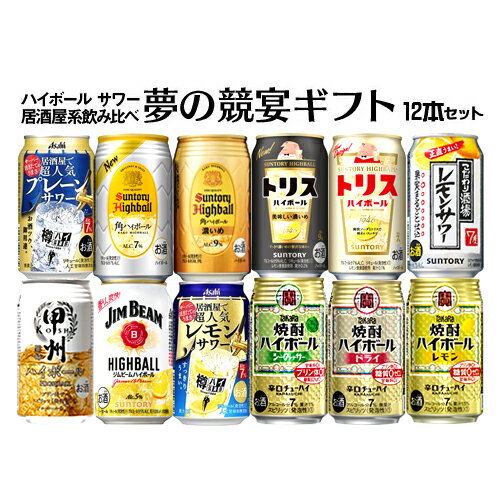 父の日 ギフト お誕生日 お祝い <strong>ハイボール</strong> サワー 12本<strong>飲み比べ</strong>セット 居酒屋系 夢の競宴 送料無料(一部地域除く) チューハイ 詰合せ ギフト プレゼント お祝い