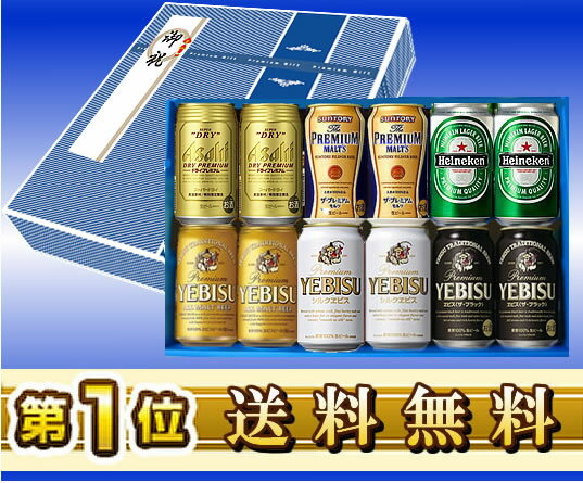  4大ビール国産メーカー プレミアムビール 飲み比べ 夢の競宴ギフトセットスペシャルバージョン 02P01Sep13☆ギフト人気NO.1!一番売れているビールギフトセット