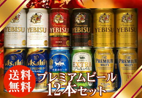 【あす楽】12本/4大国産プレミアムビール飲み比べ夢の競宴ギフトセット【送料無料】350ml×12本/限定/サッポロエビス/アサヒ/サントリー/銀河高原【楽ギフ_のし】【楽ギフ_のし宛書】【贈答・ギフト】